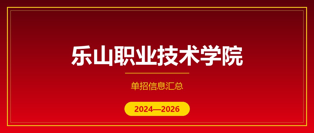 乐山职业技术学院2024—2026年单独招生（高职单招）招生计划与录取分数线对比