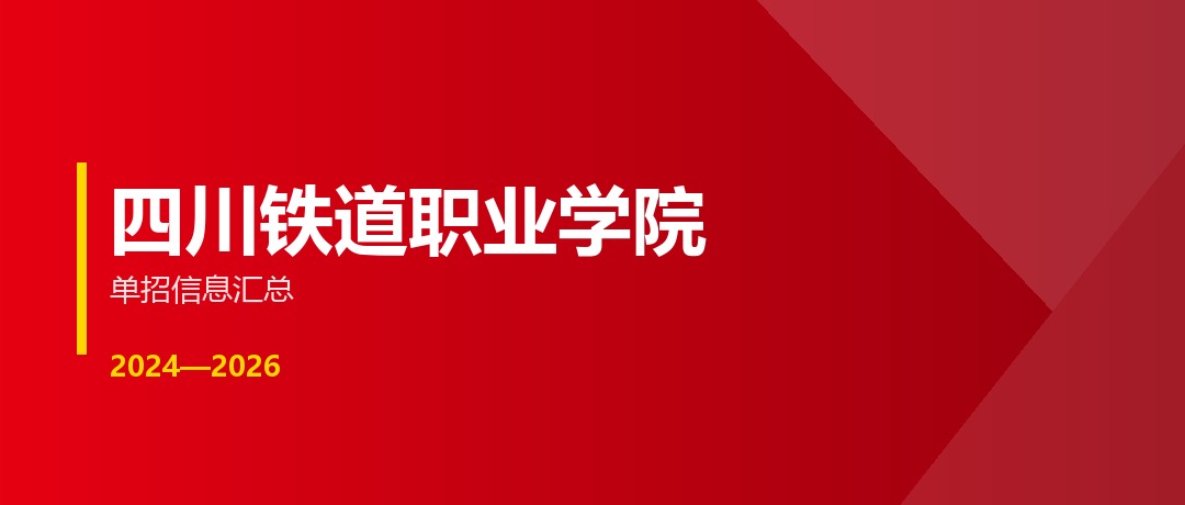四川铁道职业学院2024—2026年单独招生（高职单招）招生计划与录取分数线对比