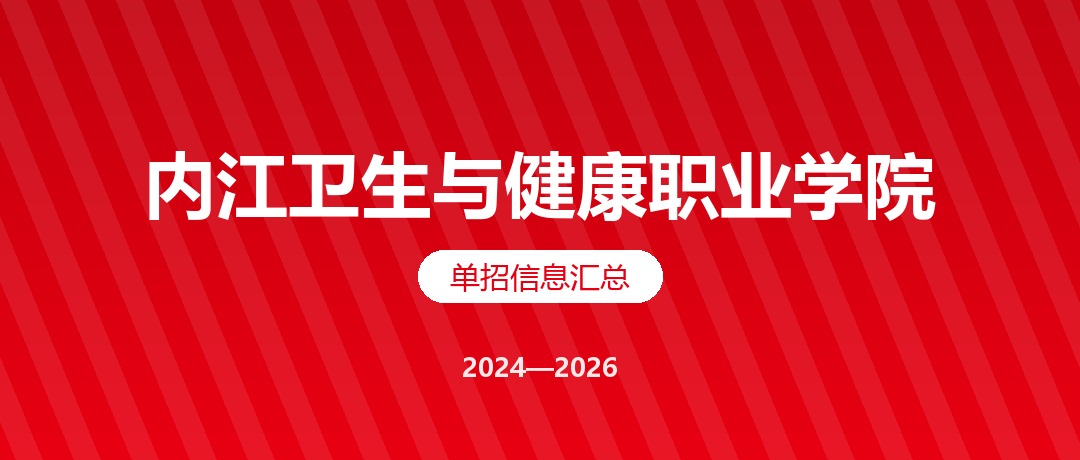 内江卫生与健康职业学院2024—2026年单独招生（高职单招）招生计划与录取分数线对比