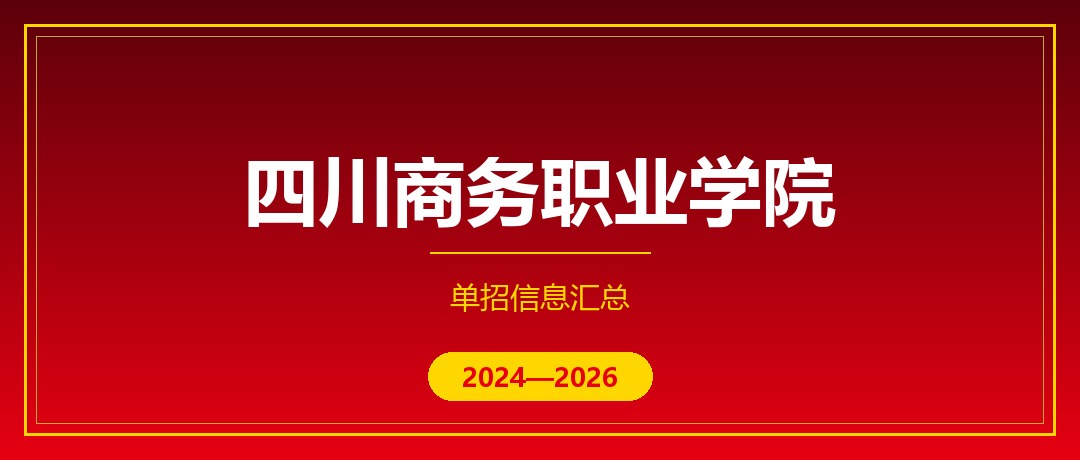 四川商务职业学院2024—2026年单独招生（高职单招）招生计划与录取分数线对比