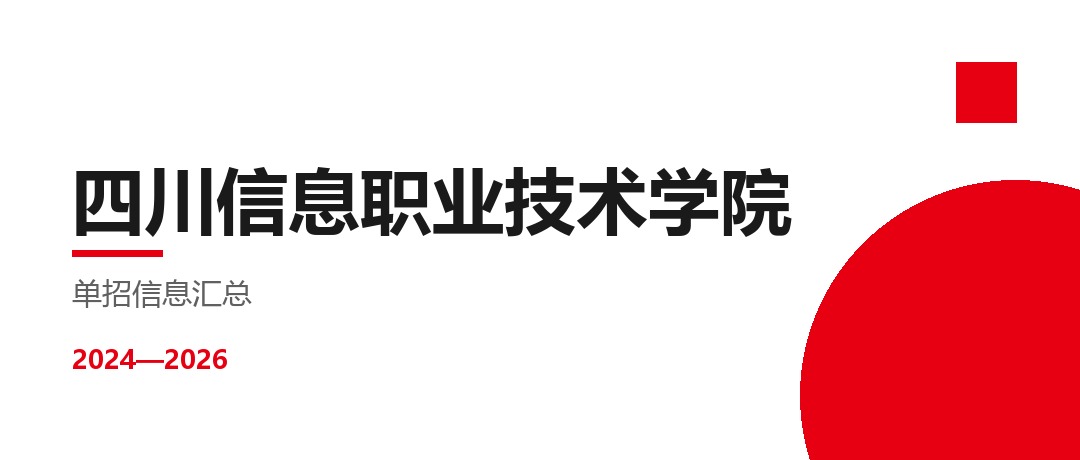四川信息职业技术学院2024—2026年单独招生（高职单招）招生计划与录取分数线对比