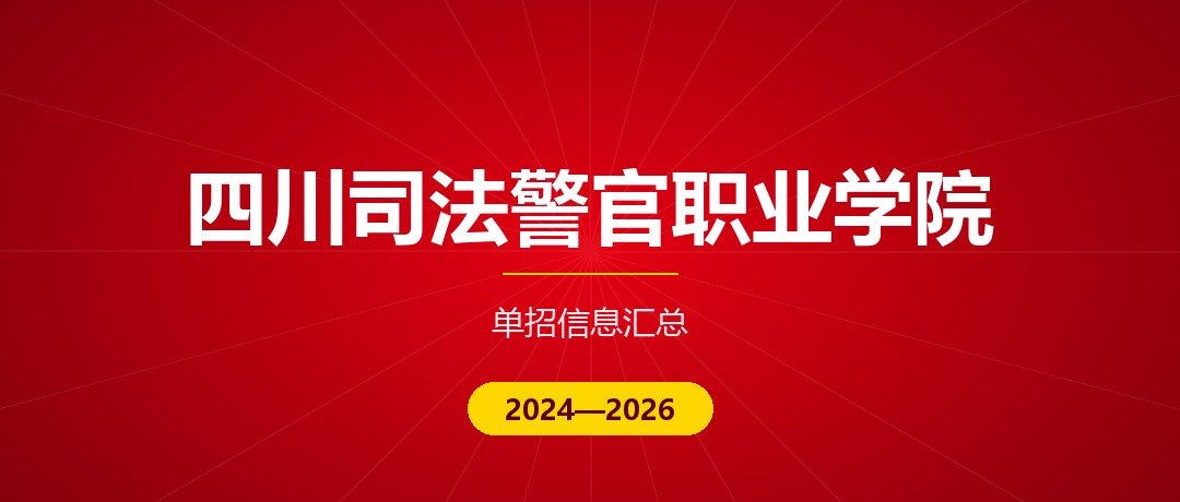 四川司法警官职业学院2024—2026年单独招生（高职单招）招生计划与录取分数线对比