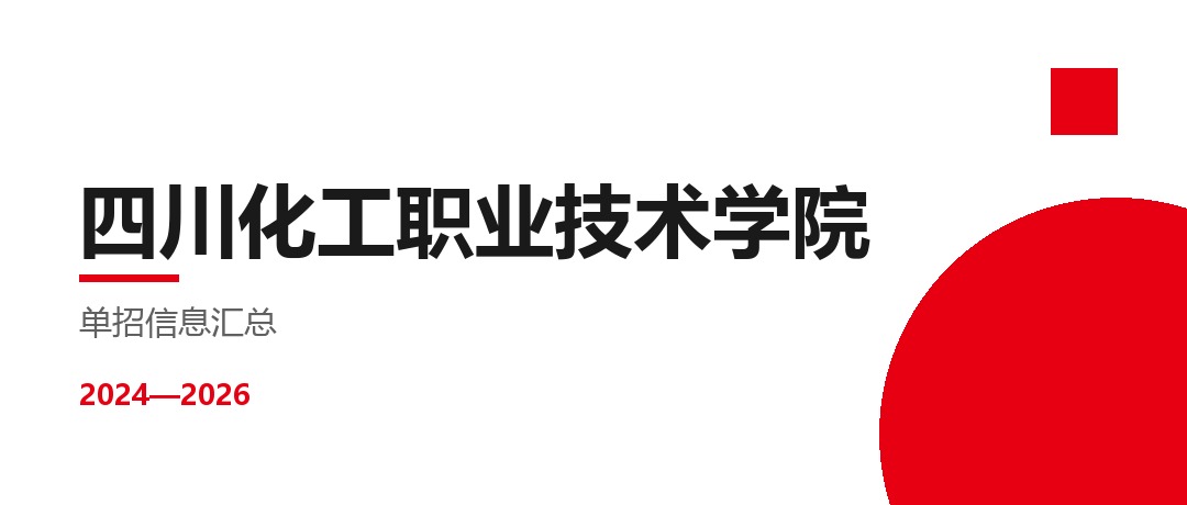四川化工职业技术学院2024—2026年单独招生（高职单招）招生计划与录取分数线对比