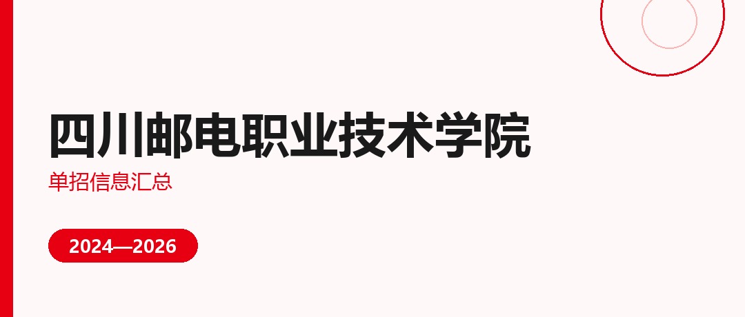 四川邮电职业技术学院2024—2026年单独招生（高职单招）招生计划与录取分数线对比