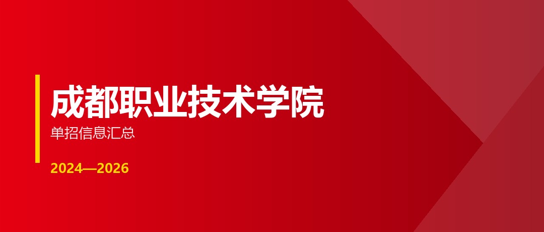 成都职业技术学院2024—2026年单独招生（高职单招）招生计划与录取分数线对比