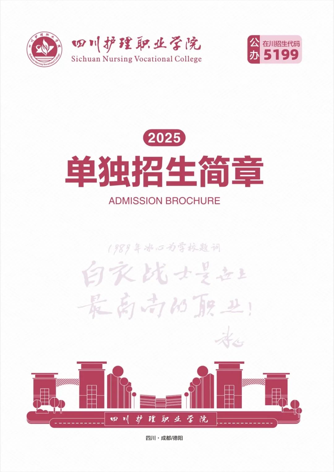 四川护理职业学院2025年单独招生简章