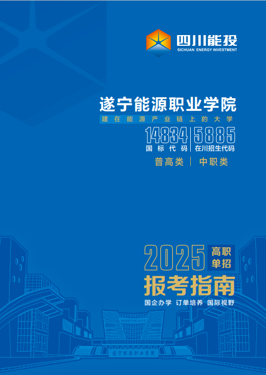 遂宁能源职业学院2025年高职单招报考指南