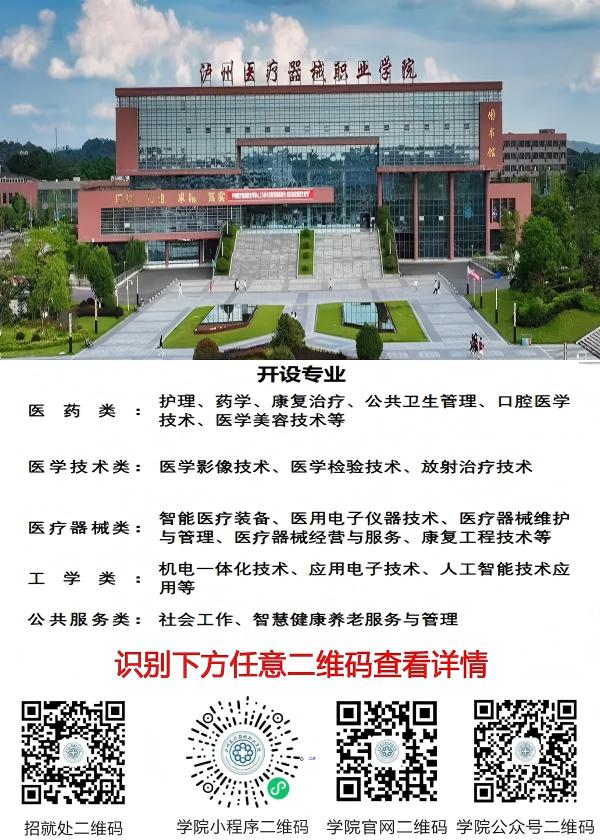 泸州医疗器械职业学院