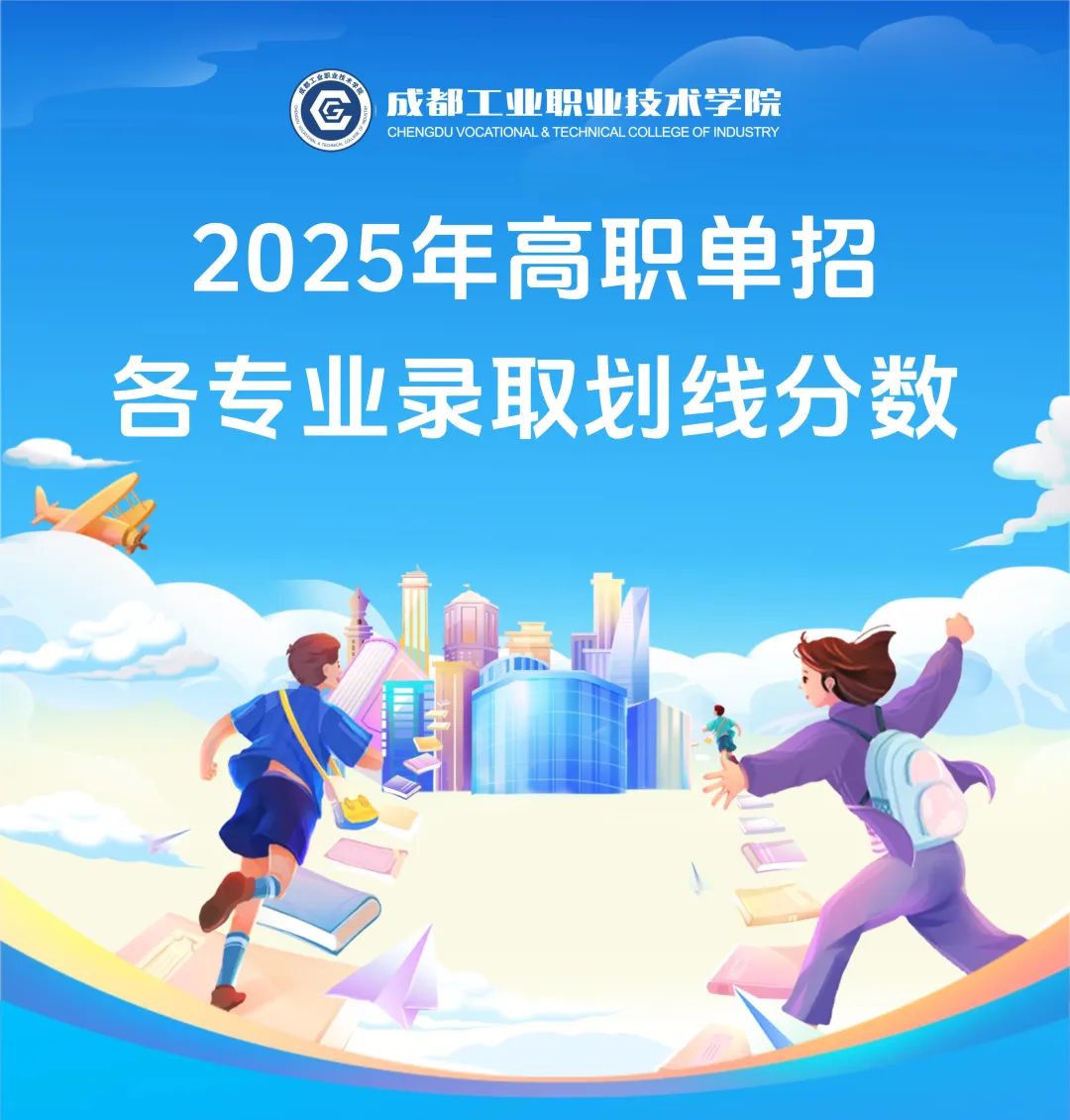 成都工业职业技术学院2025年高职单招各专业录取划线分数