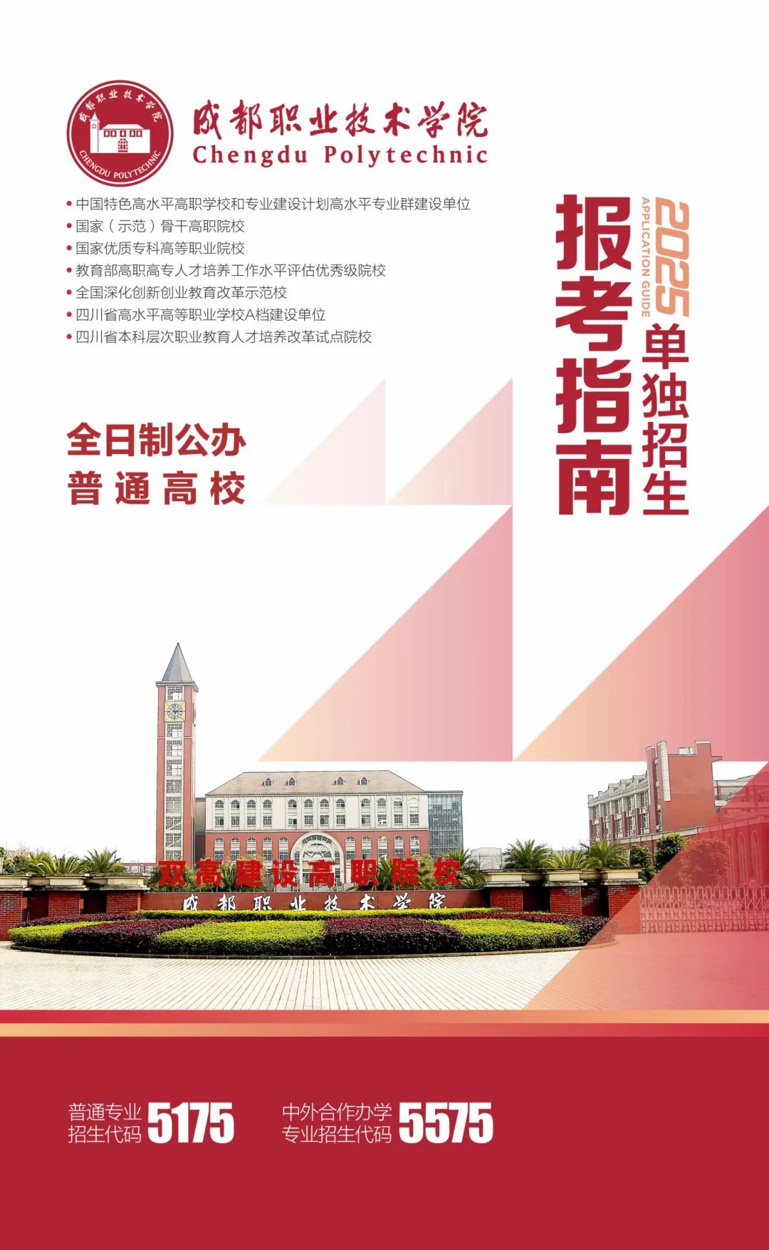 成都职业技术学院2025年单招报考指南