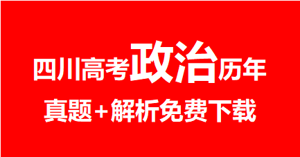 2020年~2024年四川高考政治真题+解析，免费下载