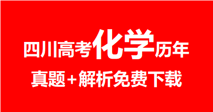 2020年~2024年四川高考化学真题+解析，免费下载