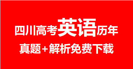 2020年~2024年四川高考英语真题+解析，免费下载