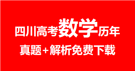 2020年~2024年四川高考数学真题+解析，免费下载