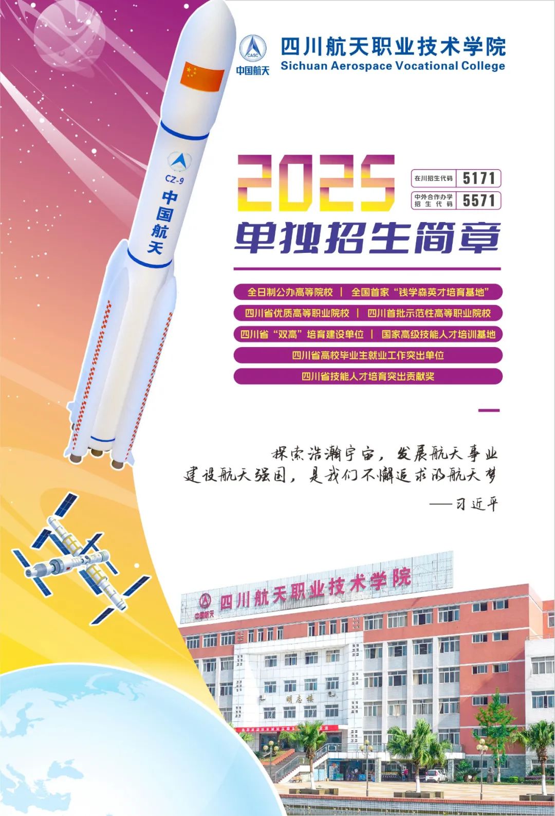 四川航天职业技术学院2025年单独招生简章
