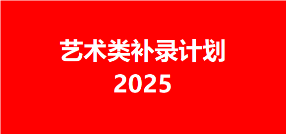 2025年四川省高职专科层次补录计划——艺术类