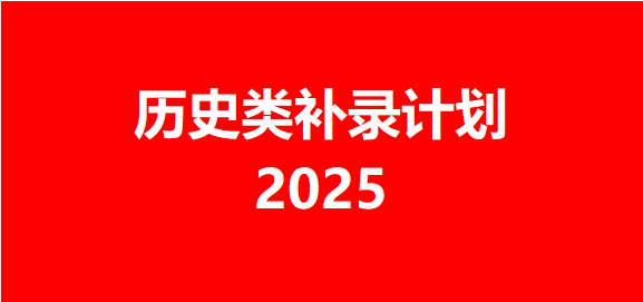 2025年四川省高职专科层次补录计划——历史类