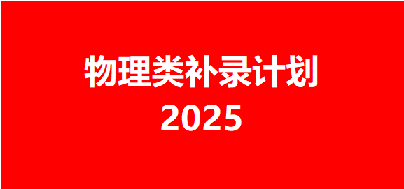 2025年四川省高职专科层次补录——物理组补录计划