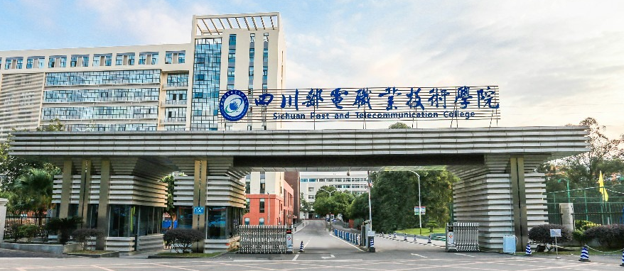 四川邮电职业技术学院单招信息（包含学校简介、2025年单招计划、专业和单招分数线）
