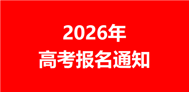 关于做好四川省2026年普通高校招生报名工作的通知