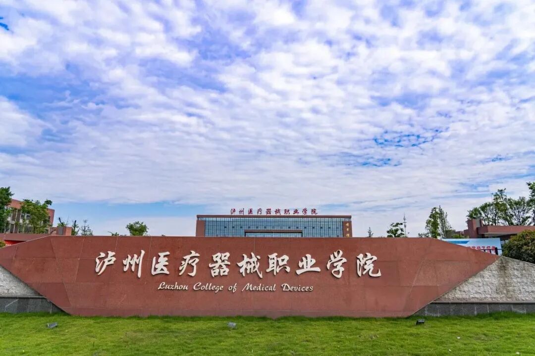 泸州医疗器械职业学院2024单招报考指南（含单招专业、单招计划）和单招录取分数线