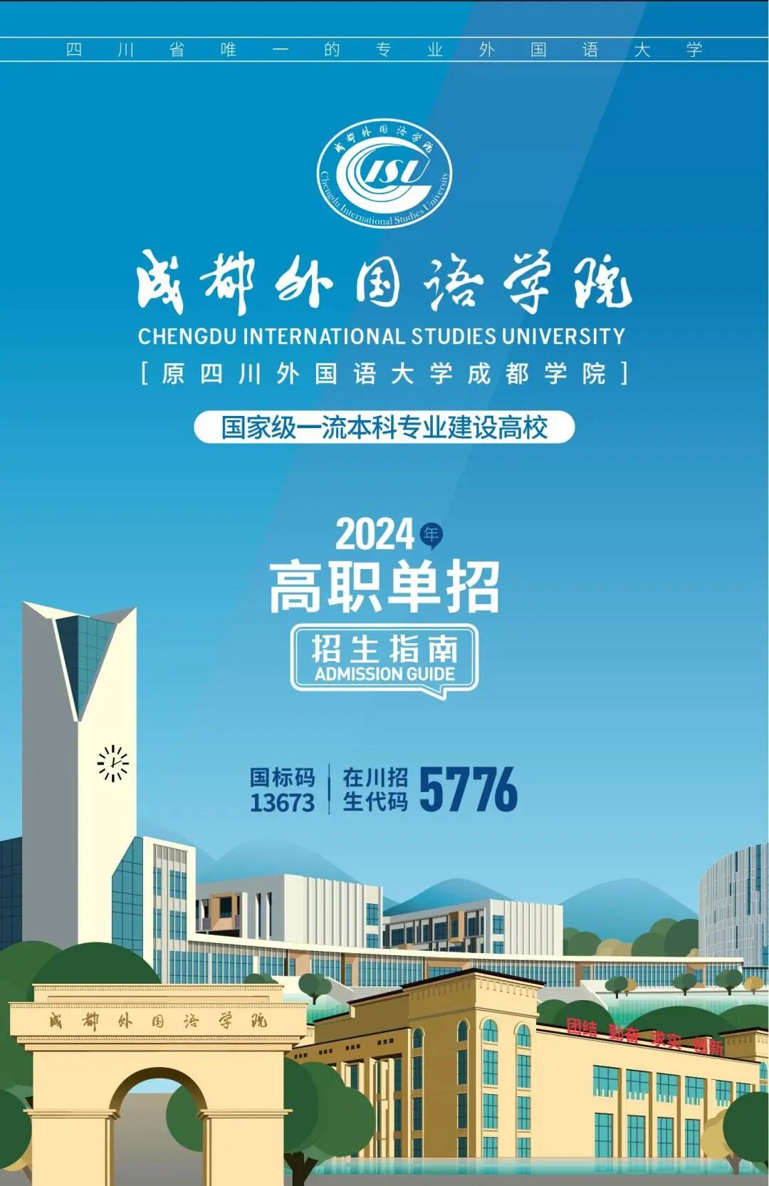 成都外国语学院2024年单招指南（含单招专业和单招计划）和单招录取分数线