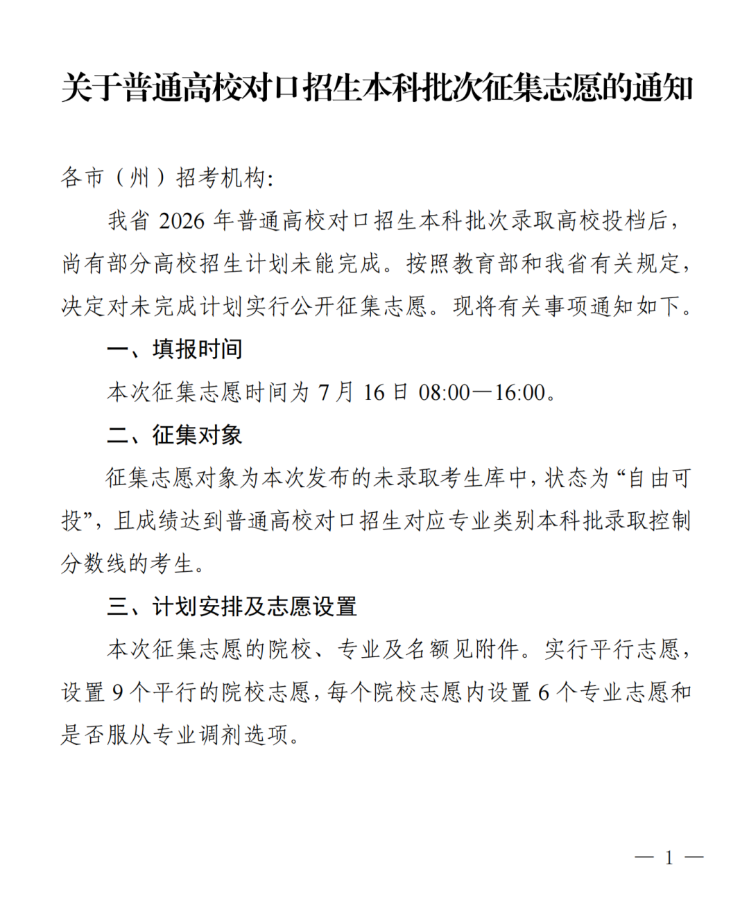 关于普通高校对口招生本科批次征集志愿的通知